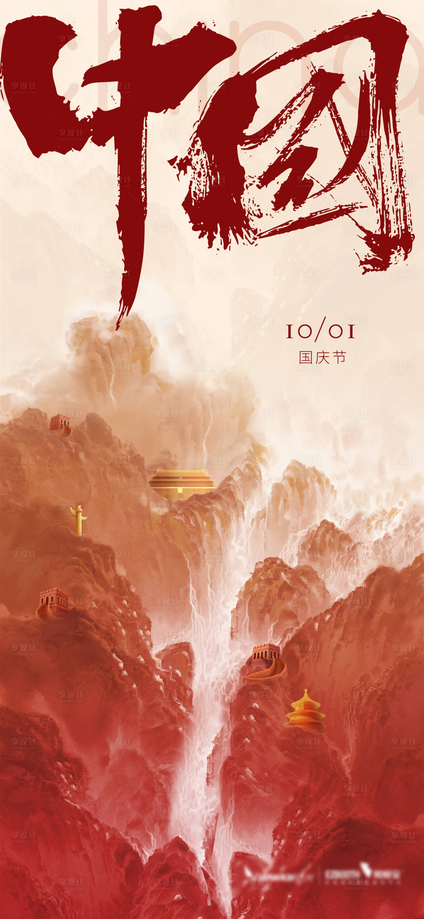 源文件下载【享设计】搜索编号：31700026523753247【国庆山河海报】