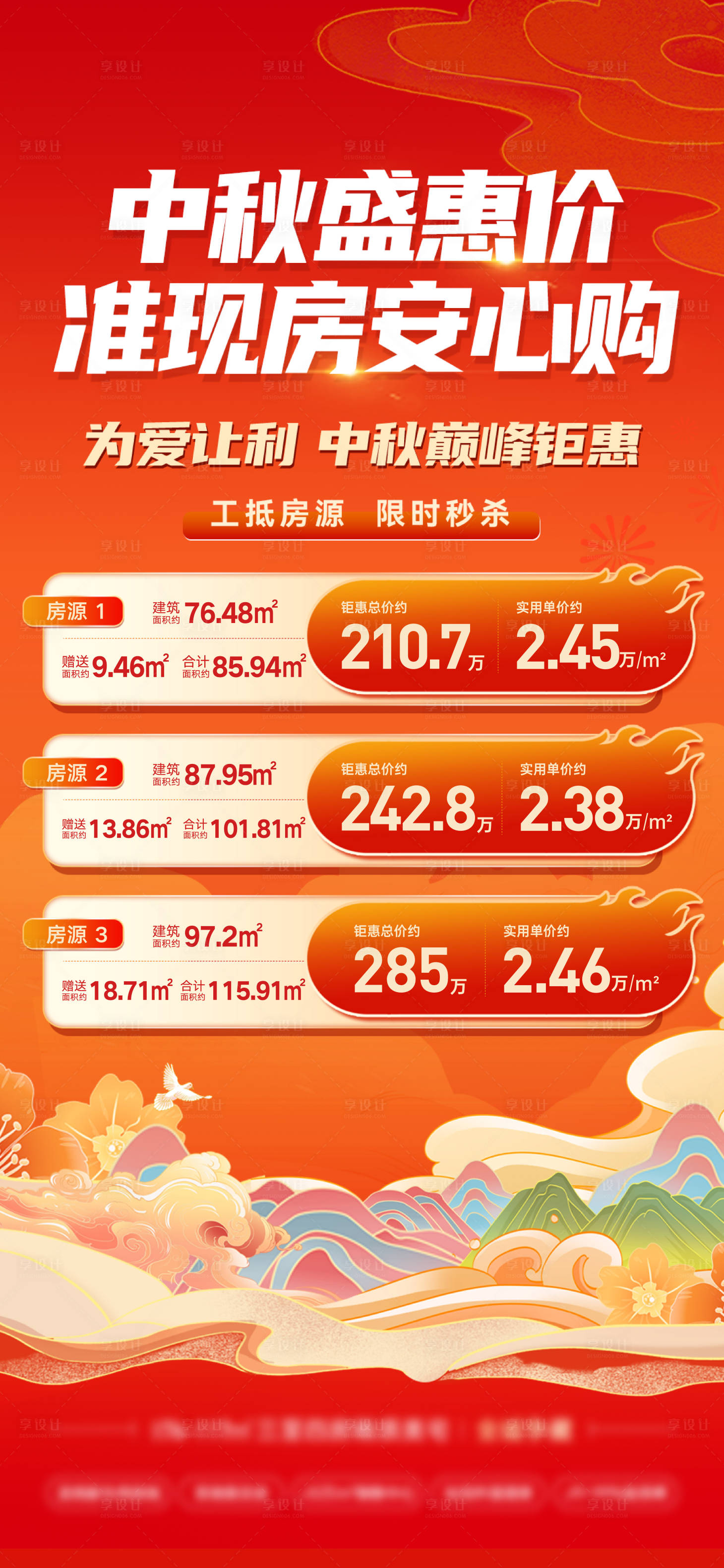 源文件下載【享設計】搜索編號：88550026504481052【地產國慶中秋特價房】