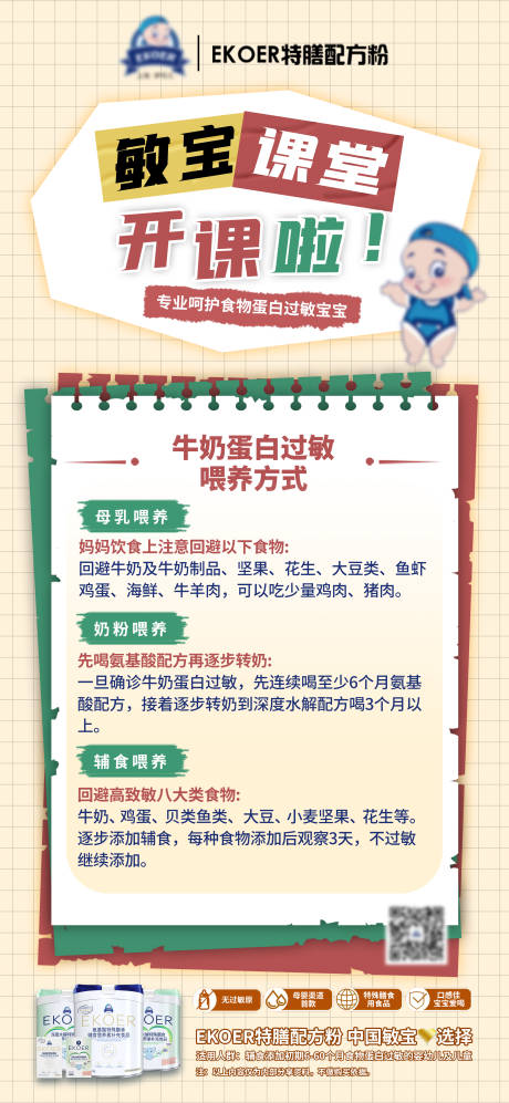 源文件下载【母婴奶粉成分科普海报】编号：85430026443114390