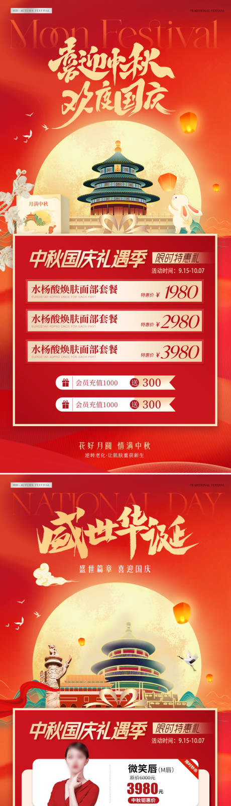 源文件下载【医美中秋节国庆节插画活动系列海报】编号：79640026091664391