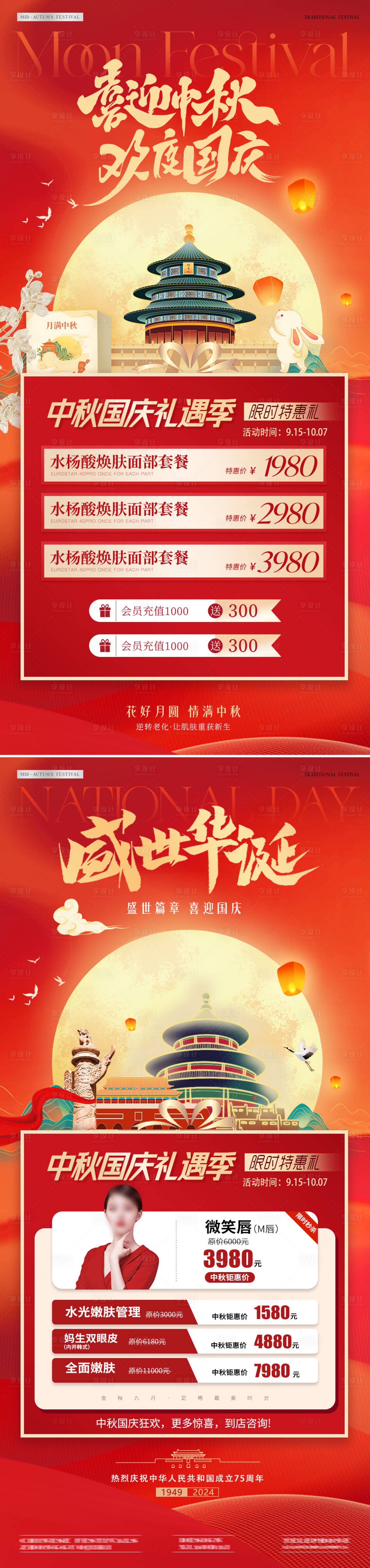 源文件下载【医美中秋节国庆节插画活动系列海报】编号：79640026091664391
