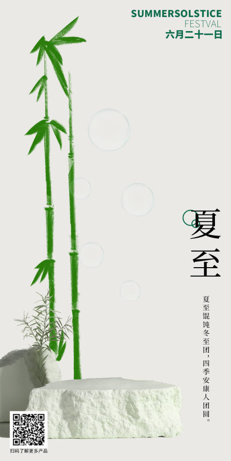 源文件下载【夏至节海报】编号：75260026135182920