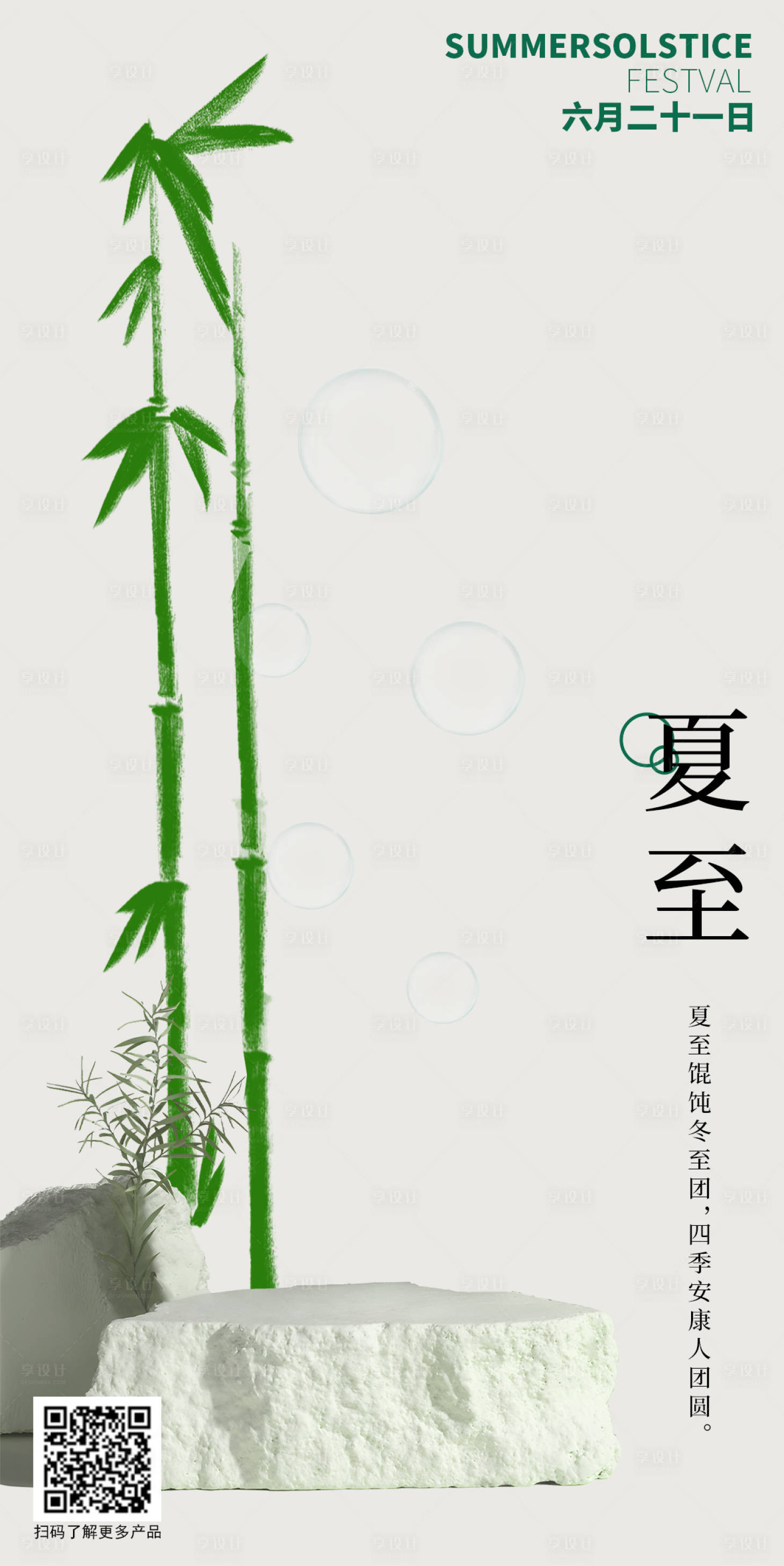 源文件下载【享设计】搜索编号：75260026135182920【夏至节海报】