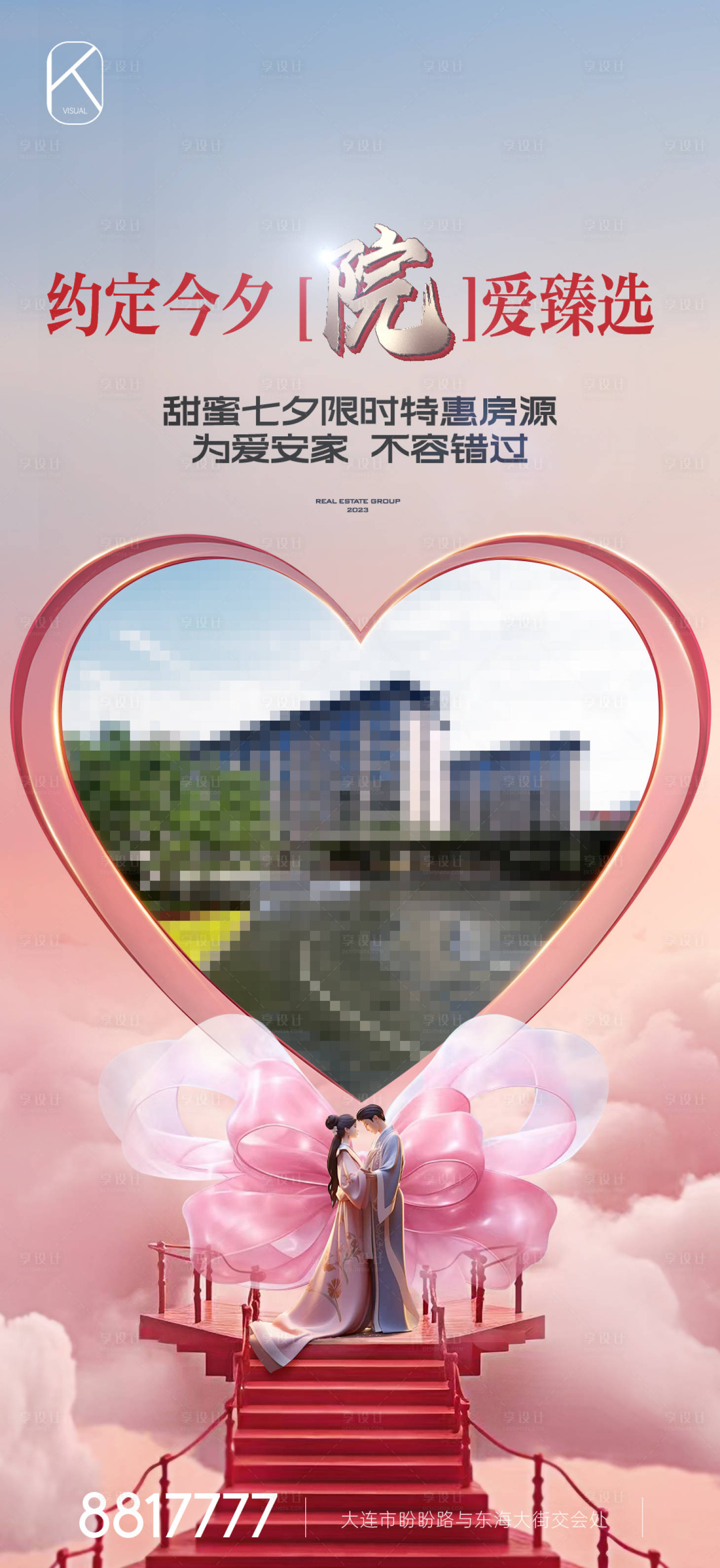 源文件下載【享設計】搜索編號：67750026410632408【地產七夕特價海報】