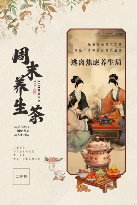 源文件下载【周末养生茶围炉煮茶养生局宣传海报】编号：28320026526756922