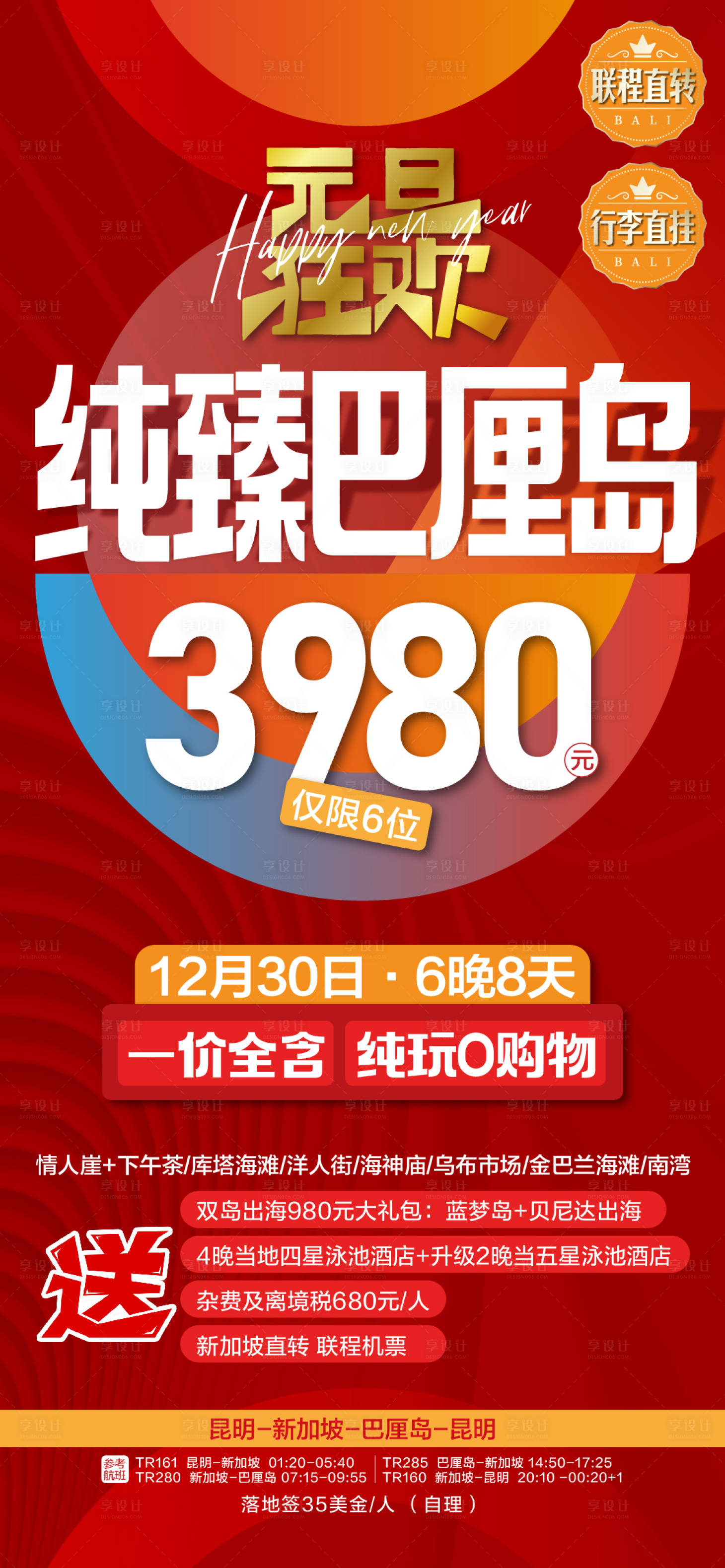 源文件下載【享設計】搜索編號：66840026200377829【元旦紅金巴厘島旅游海報】