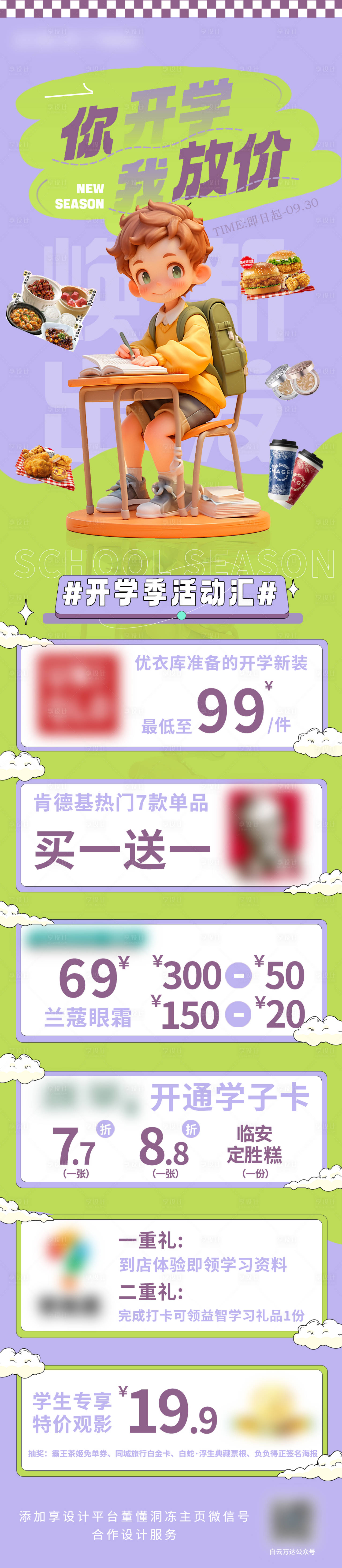 源文件下載【享設計】搜索編號：22110026070221989【開學季活動促銷海報長圖】