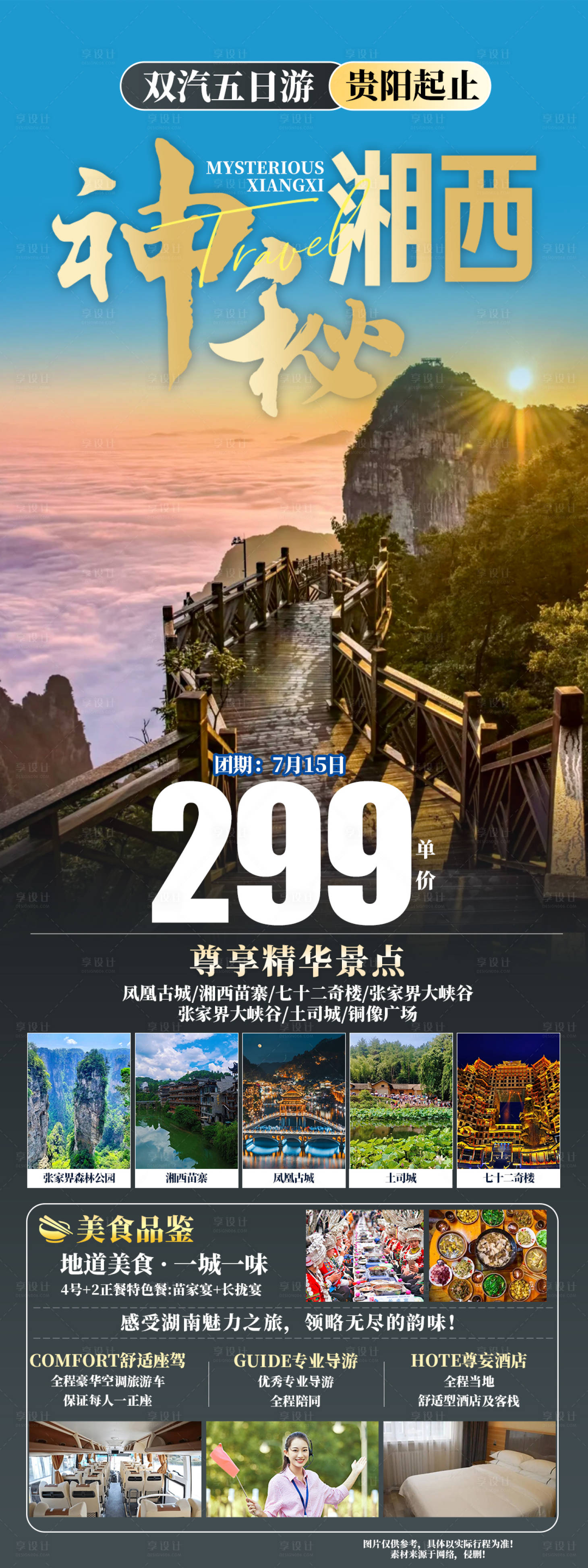 源文件下載【享設計】搜索編號：34220026392043559【神秘湘西旅游海報】