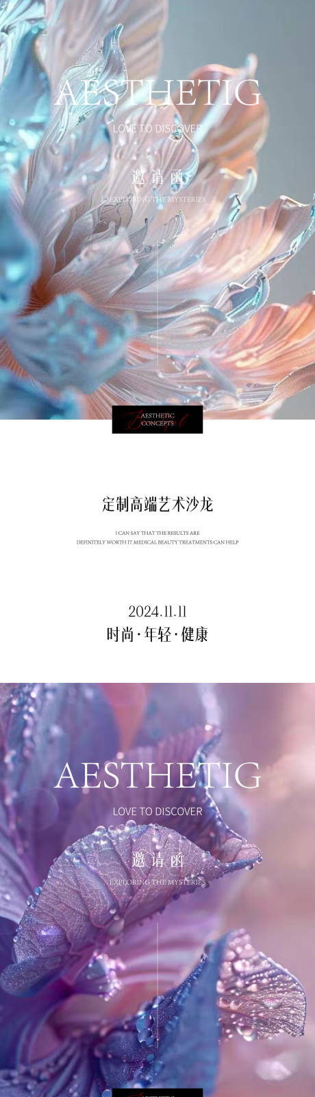 源文件下載【享設計】搜索編號：23880026469442715【醫美藝術沙龍活動海報】
