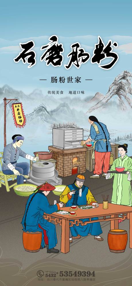 源文件下载【石磨肠粉海报】编号：40090026382252696