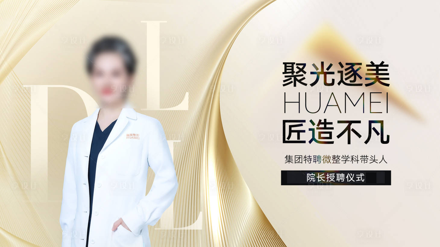 源文件下載【享設計】搜索編號：48900026433436152【醫美院長受聘儀式背景板】