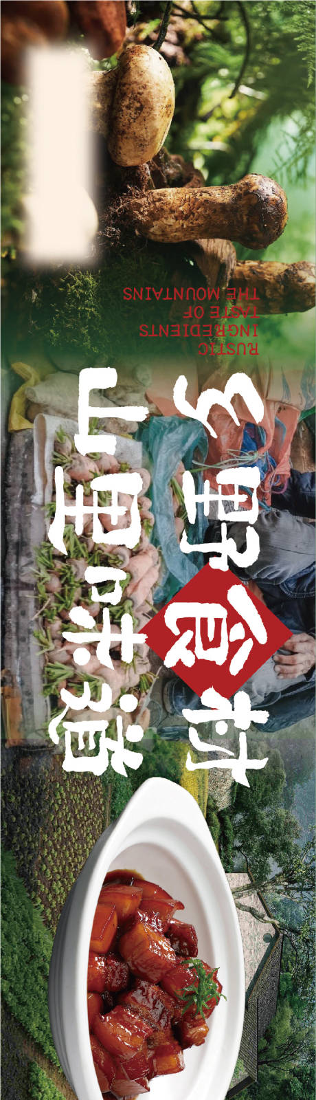 源文件下载【土菜大众点评五连图长图海报】编号：19560026428084006