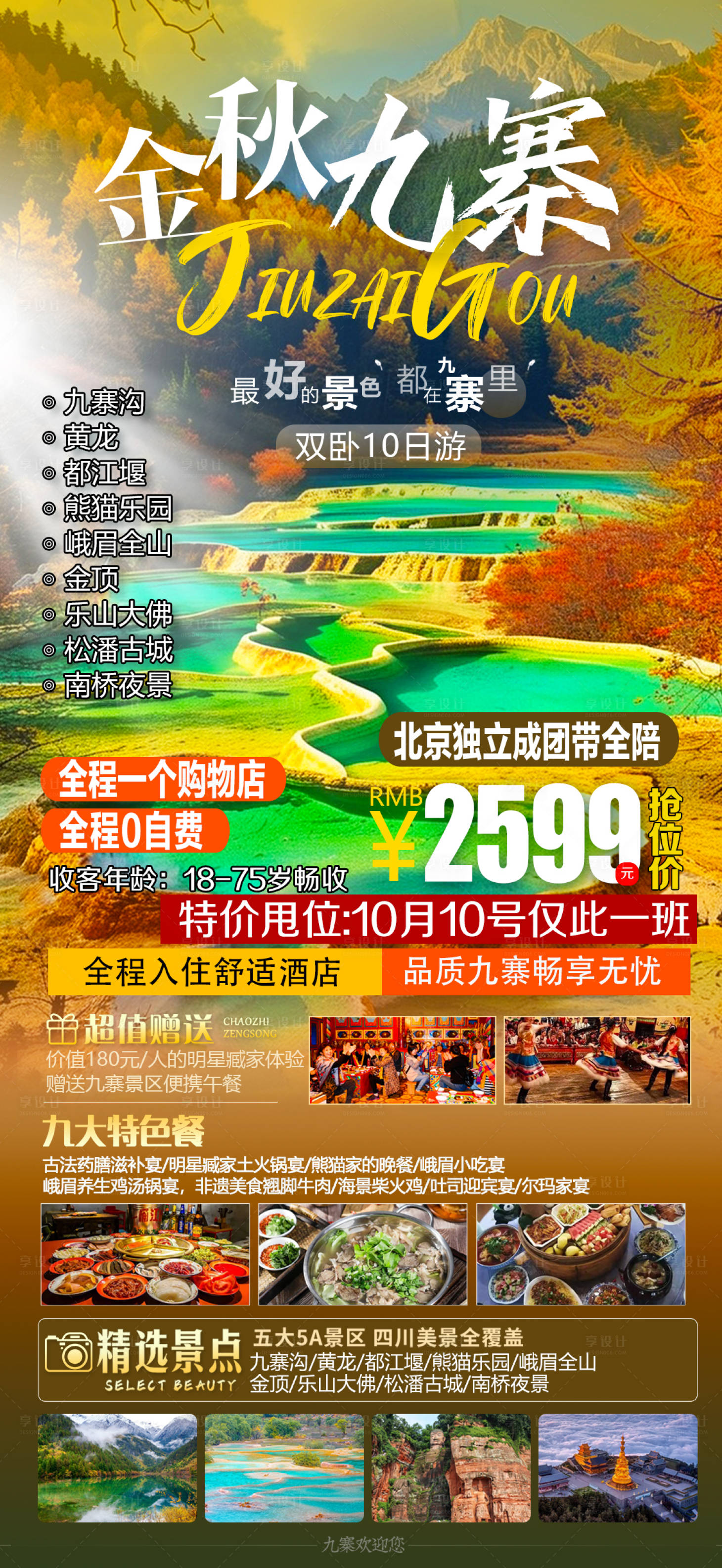 源文件下载【享设计】搜索编号：54100026367044742【金秋九寨】