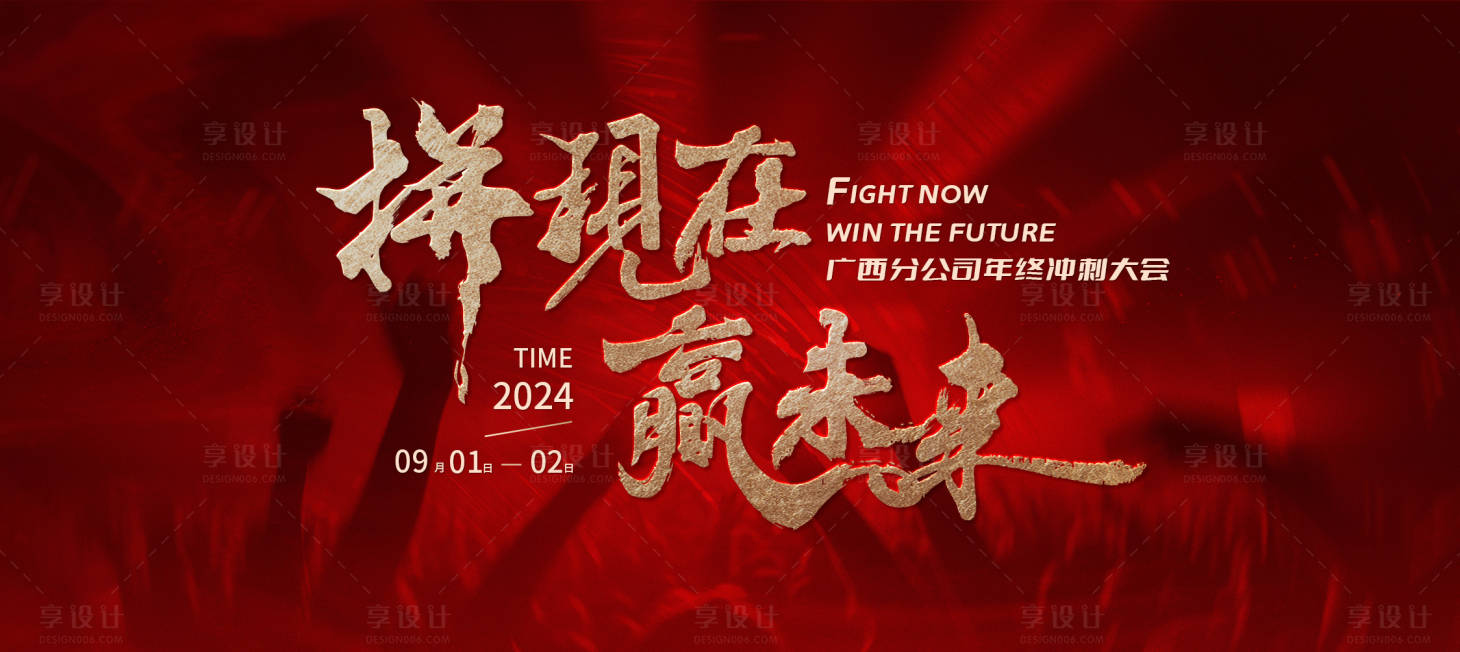 源文件下载【享设计】搜索编号：44780026085684601【企业年终冲刺大会活动背景板】