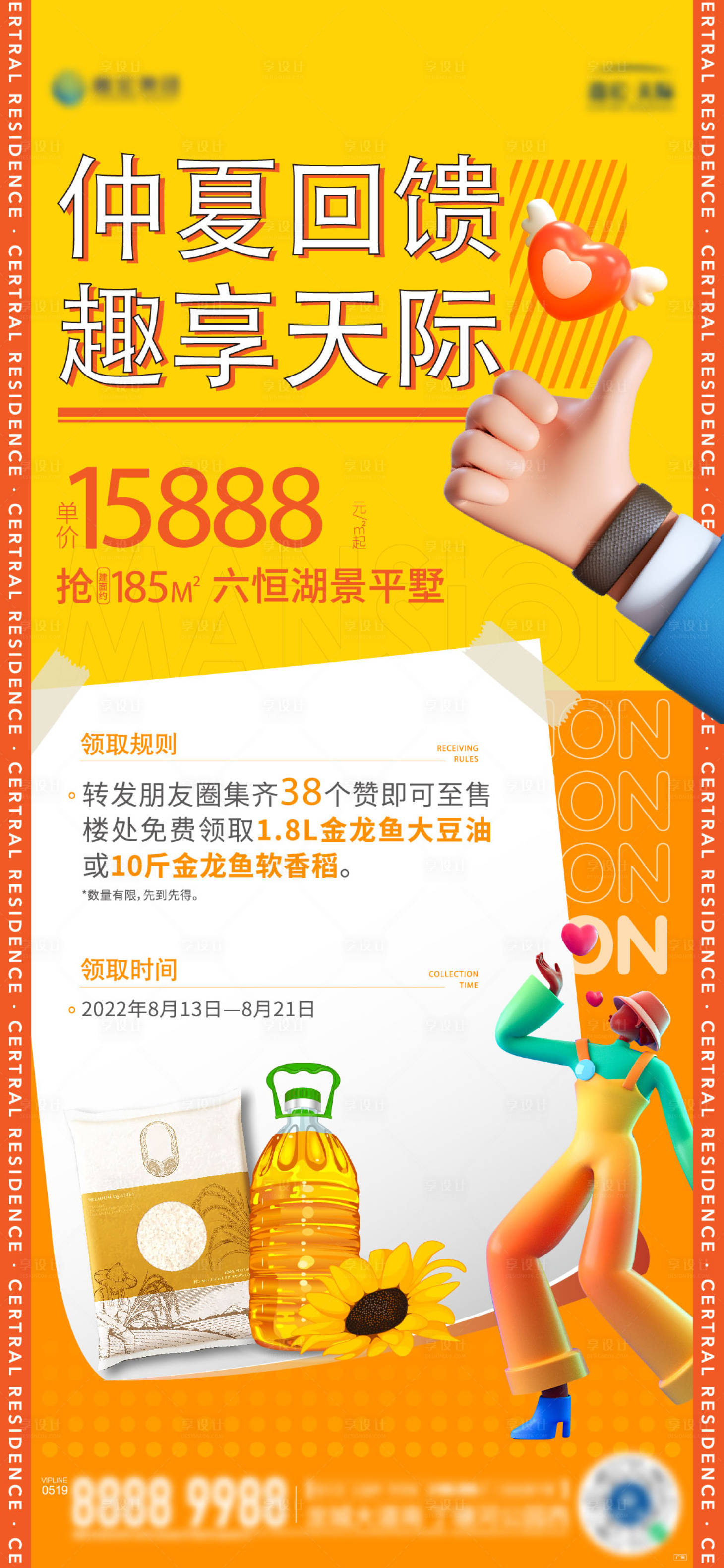 源文件下載【享設計】搜索編號：66610026232135001【朋友圈集贊領大米】