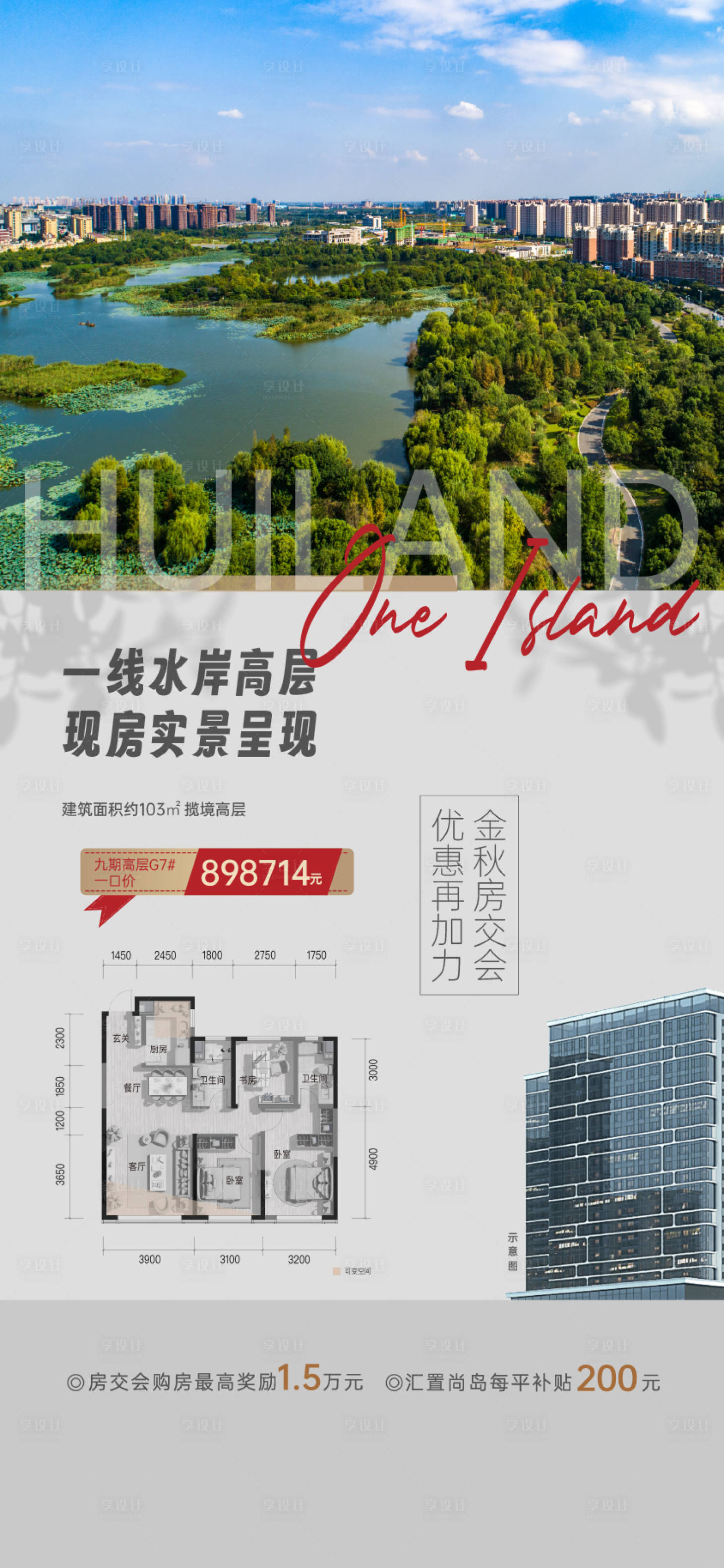 源文件下载【享设计】搜索编号：65940026348086908【地产户型特价房海报】