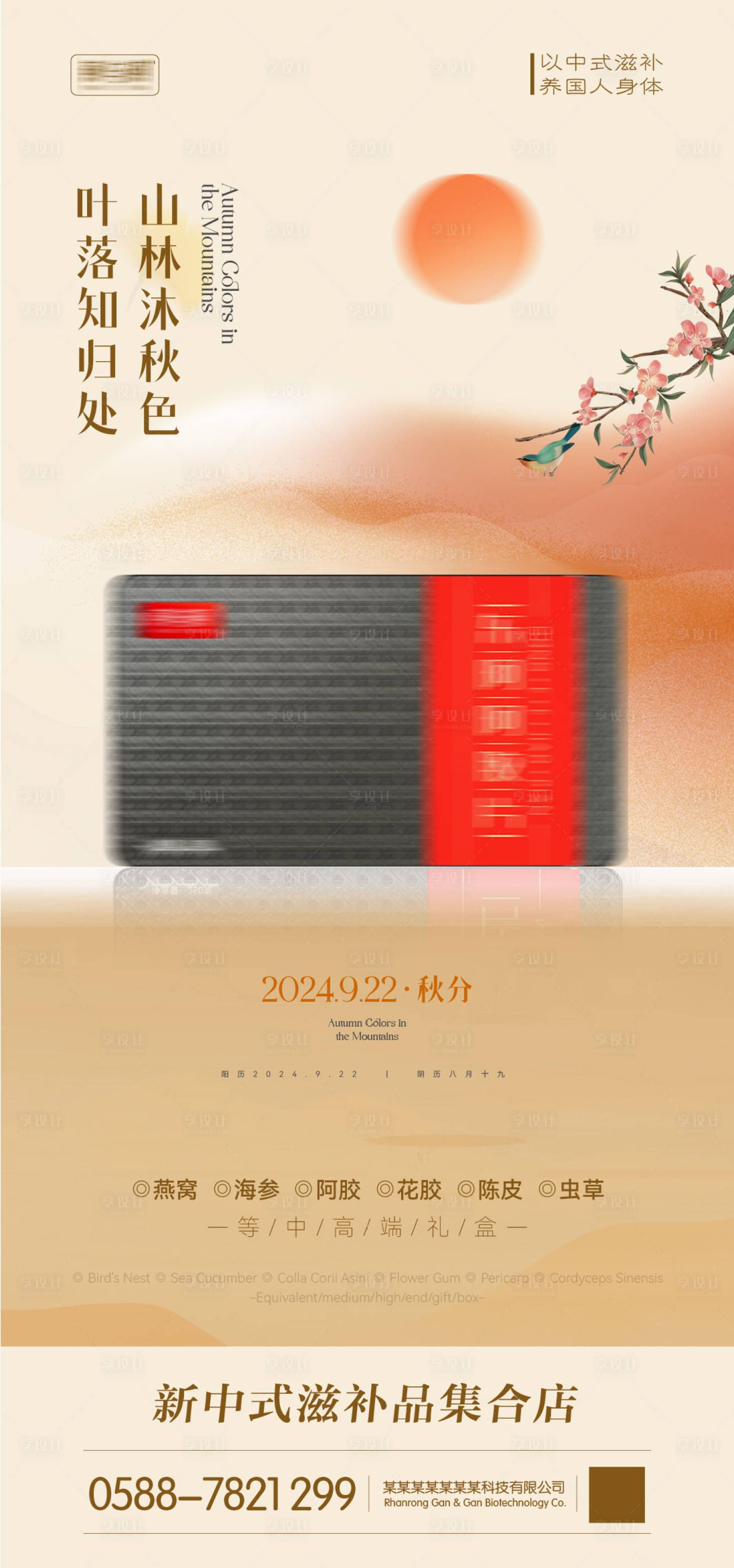 源文件下載【享設計】搜索編號：36950026331244177【秋分海報】