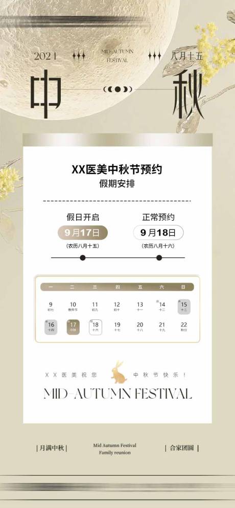 源文件下载【中秋医美放假通知海报】编号：76950026304367612