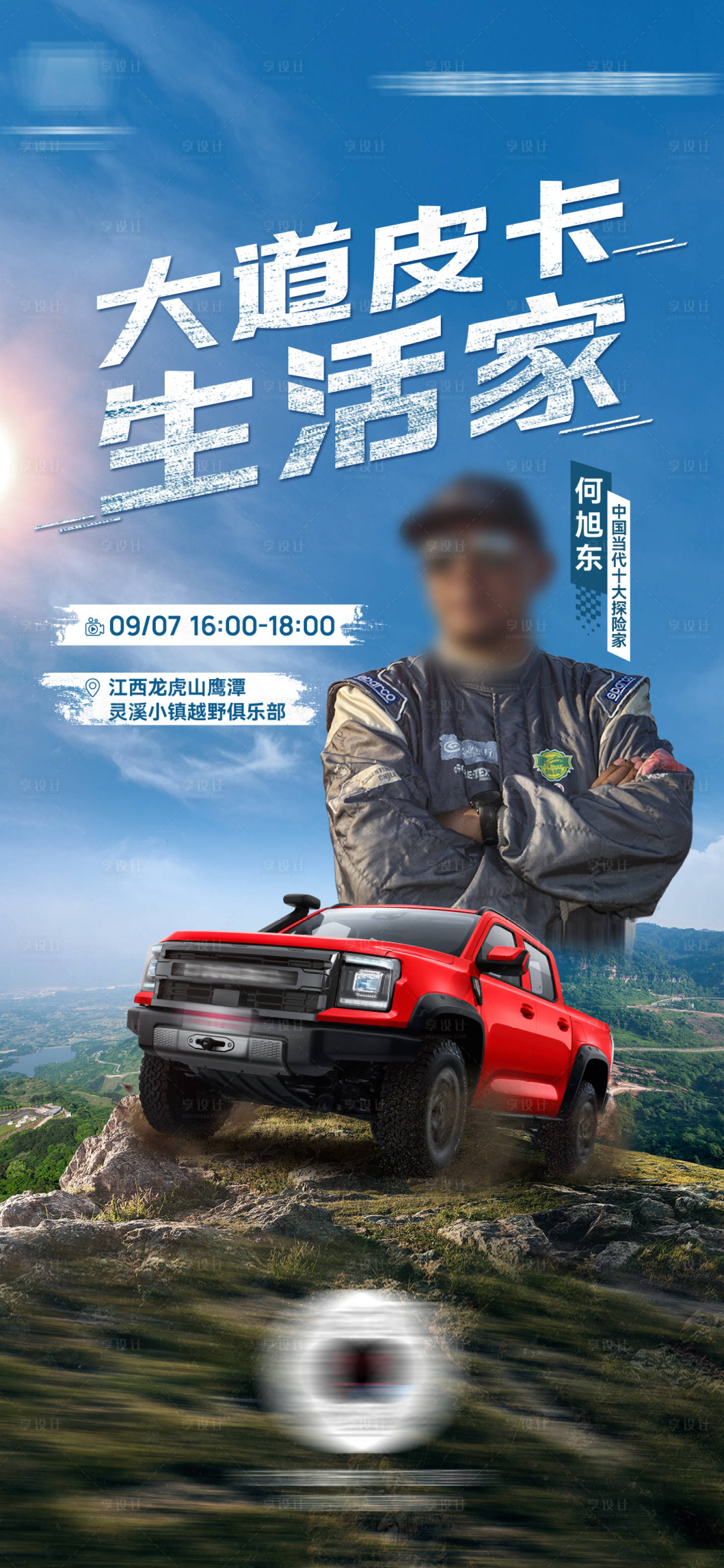 源文件下载【享设计】搜索编号：21910026276354206【越野汽车直播海报 】
