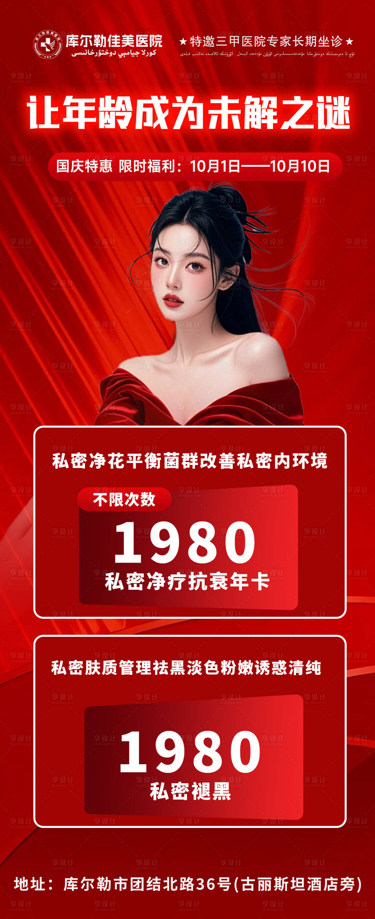 源文件下載【享設計】搜索編號：78130026474304021【醫美國慶海報 】