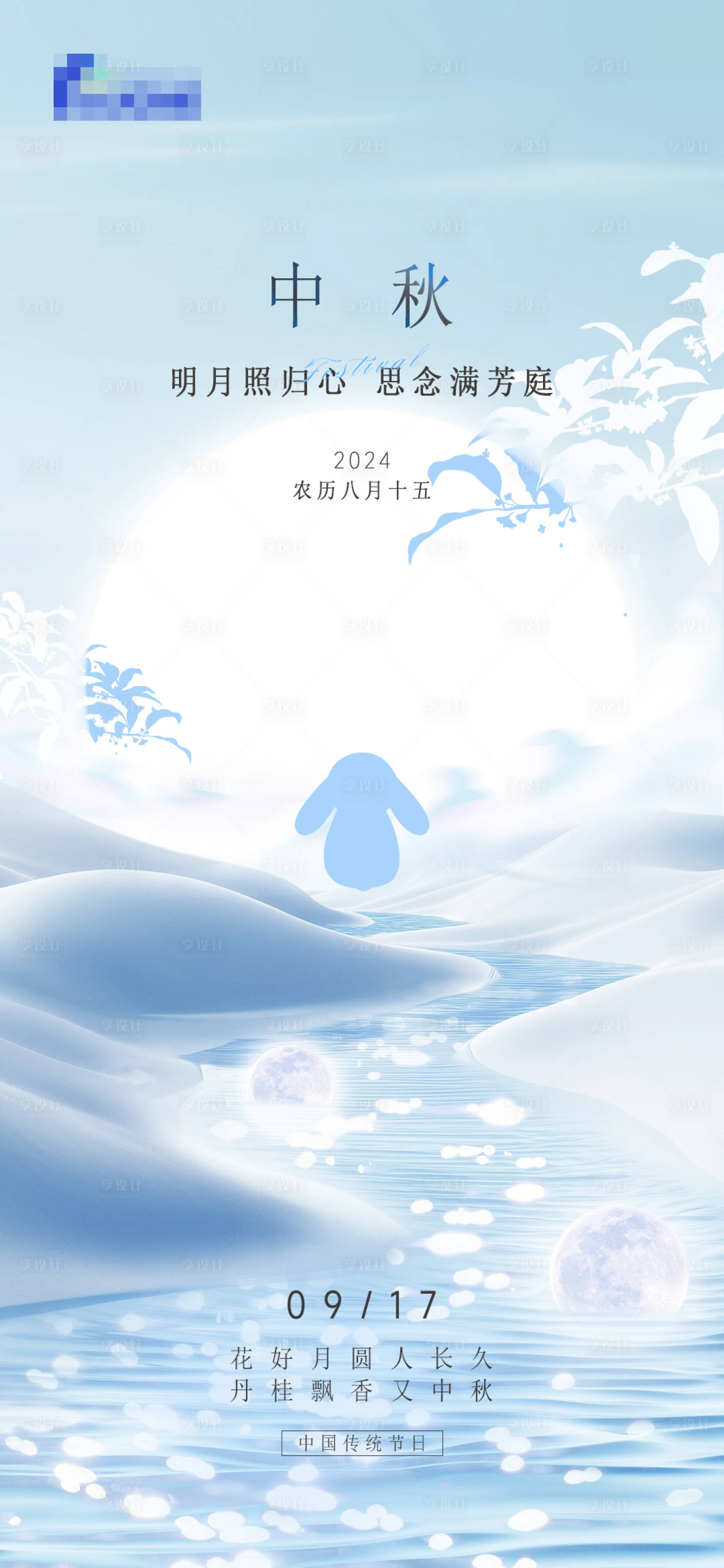源文件下载【享设计】搜索编号：22300026289389660【中秋佳节海报】