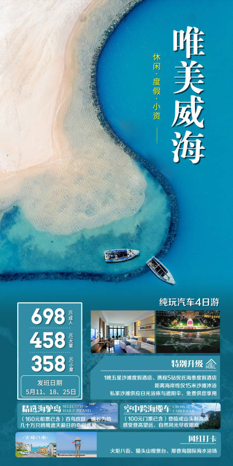 源文件下载【唯美海景威海旅游海报】编号：60730026199687789