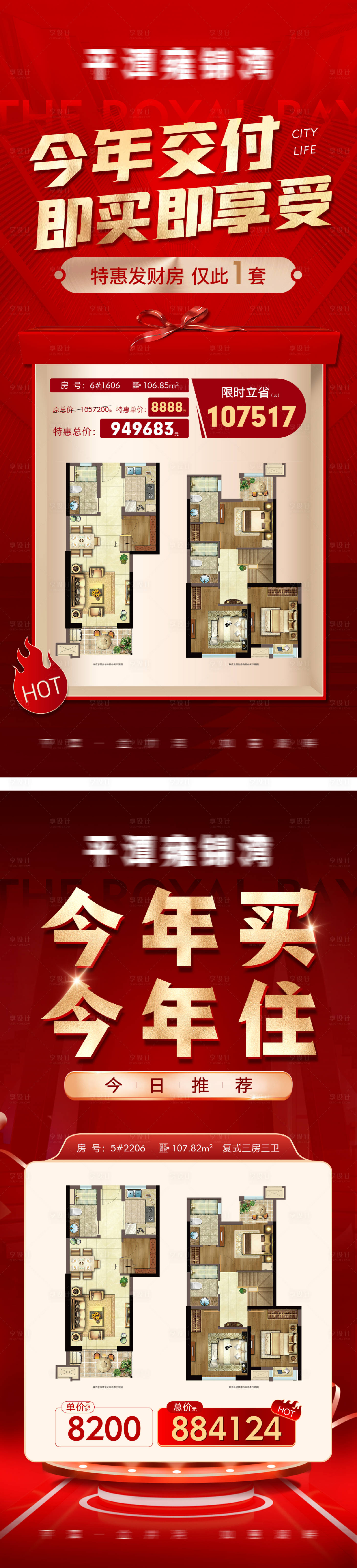 源文件下载【享设计】搜索编号：69880026107517553【热销特价房系列海报】