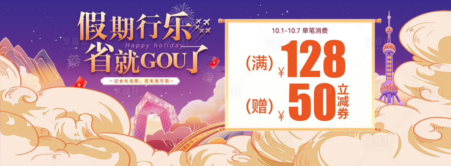 源文件下載【享設(shè)計(jì)】搜索編號(hào)：78470026543559650【國慶促銷banner長圖】