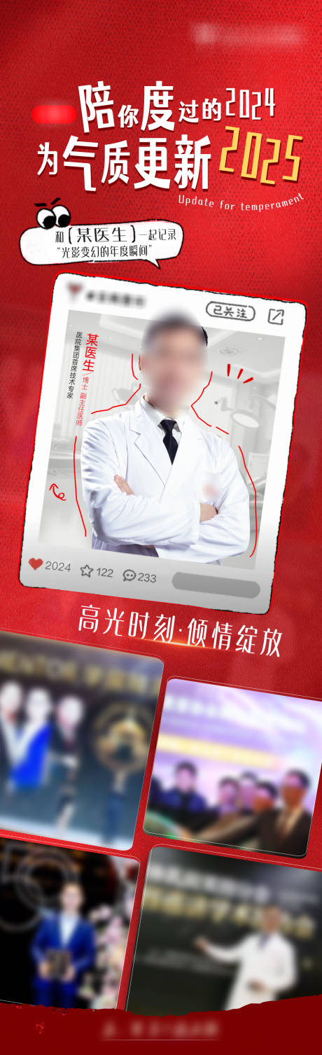 源文件下载【享设计】搜索编号：72060026507924380【医美专家年度瞬间长图海报】