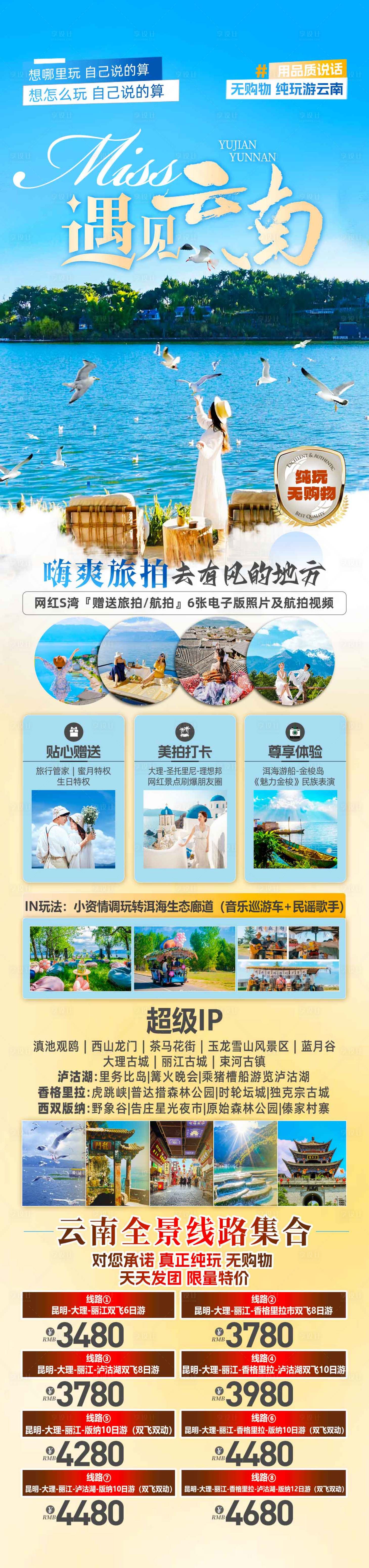 源文件下載【享設計】搜索編號：33230026107407788【云南旅游海報】