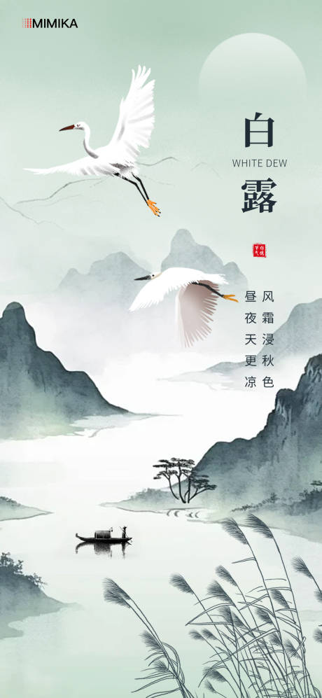 源文件下載【白露海報】編號：64400026037253174