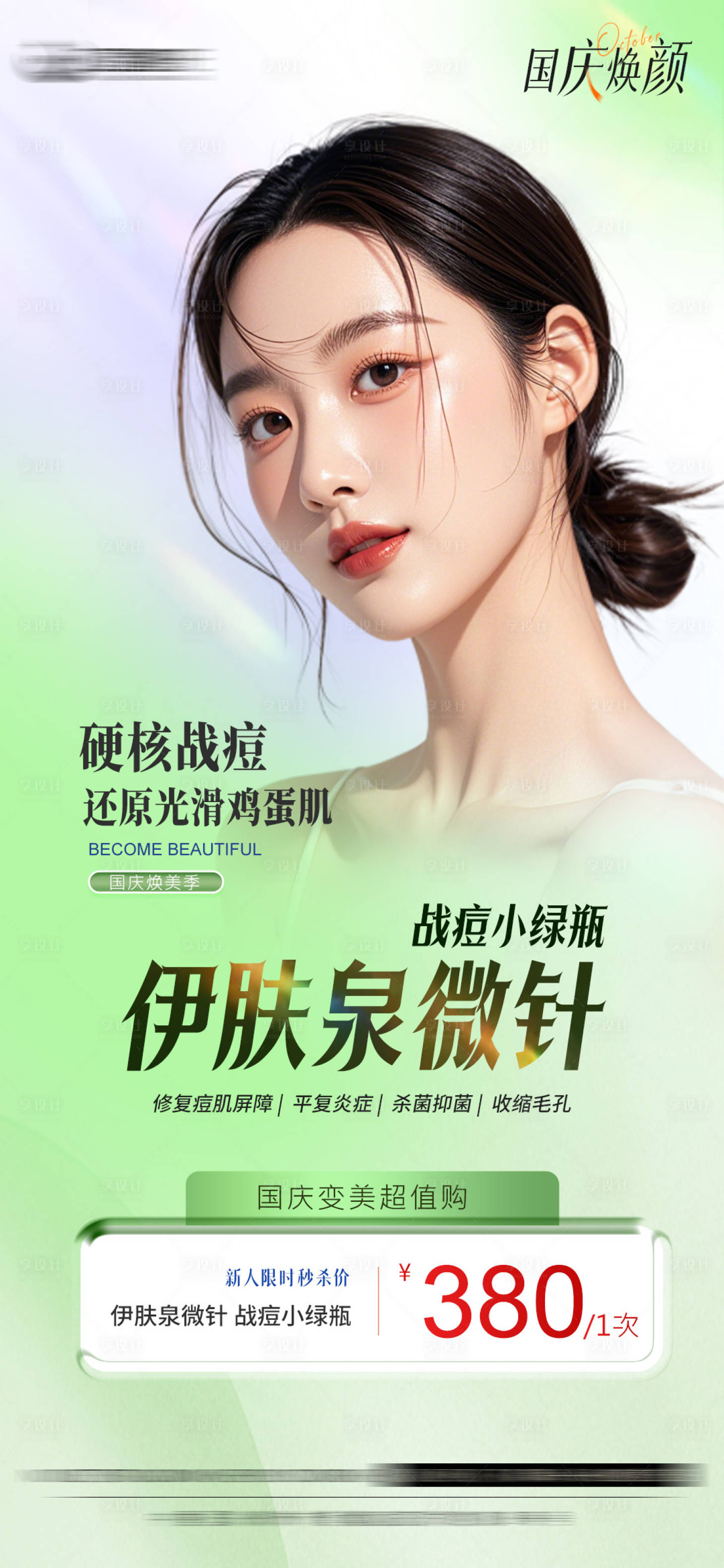 源文件下載【醫美伊膚泉微針海報】編號：72880026518986386