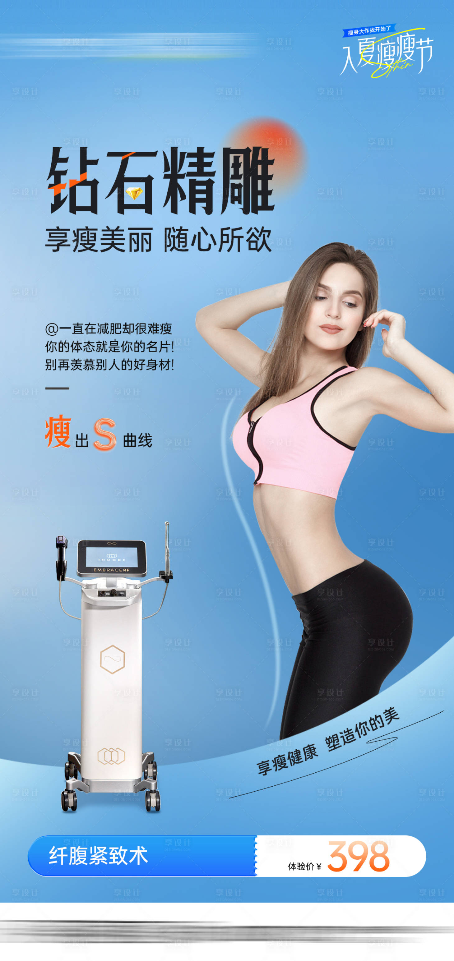 源文件下载【享设计】搜索编号：43930026307766884【医美钻石精雕瘦腹瘦肚减脂海报】