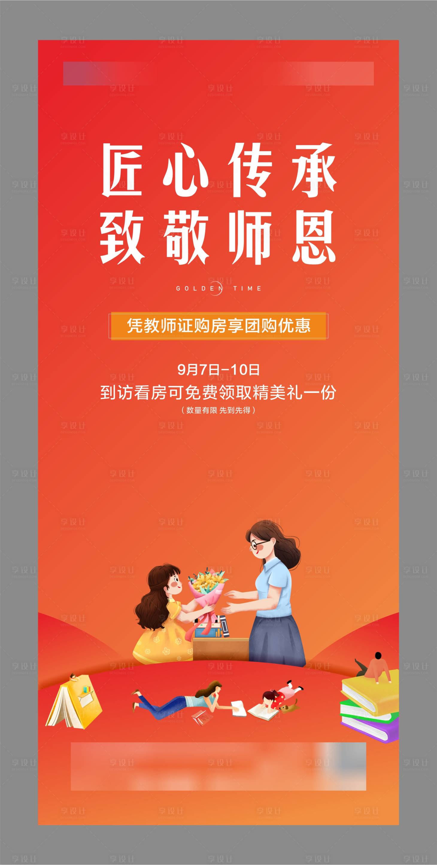 源文件下载【享设计】搜索编号：65770026203453435【教师节优惠海报】