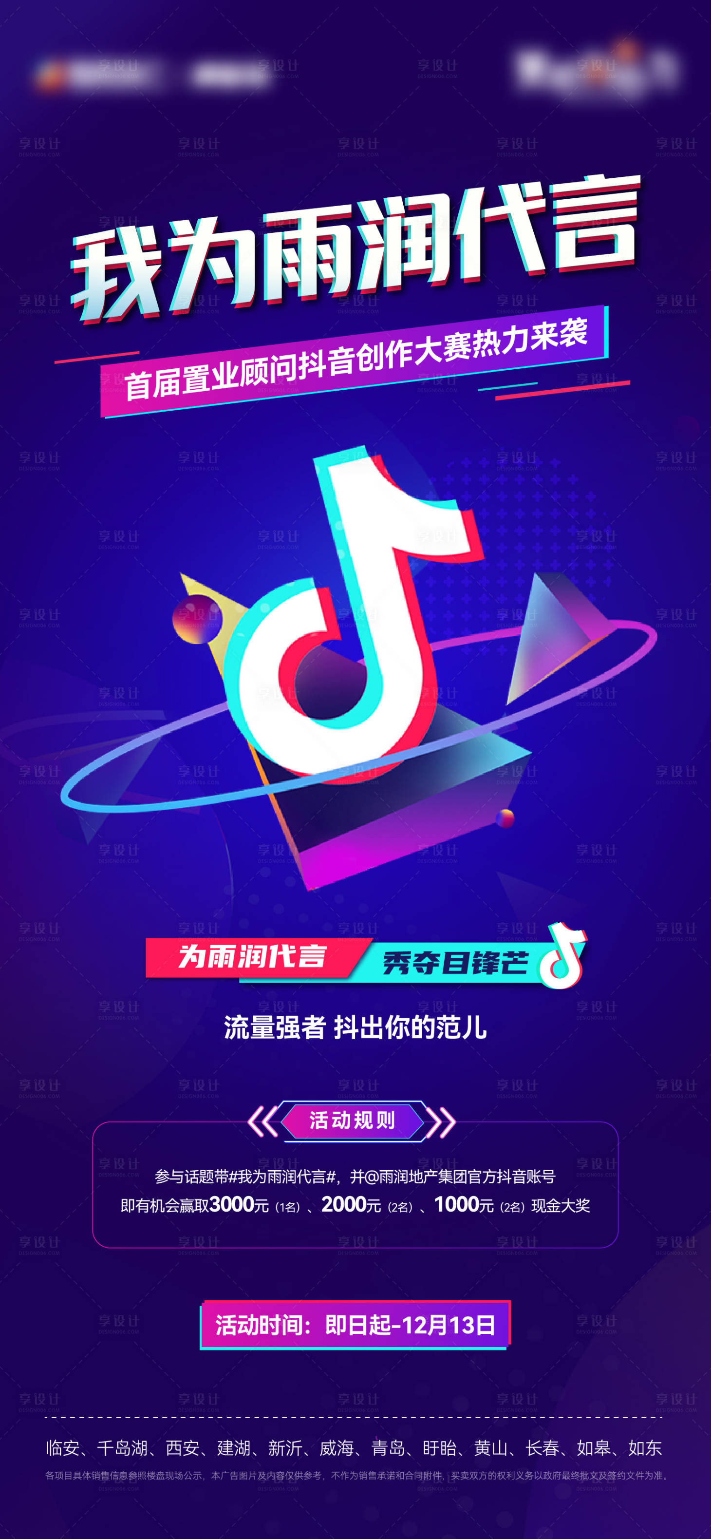 源文件下载【享设计】搜索编号：50900026130084845【地产抖音短视频创作大赛活动海报】