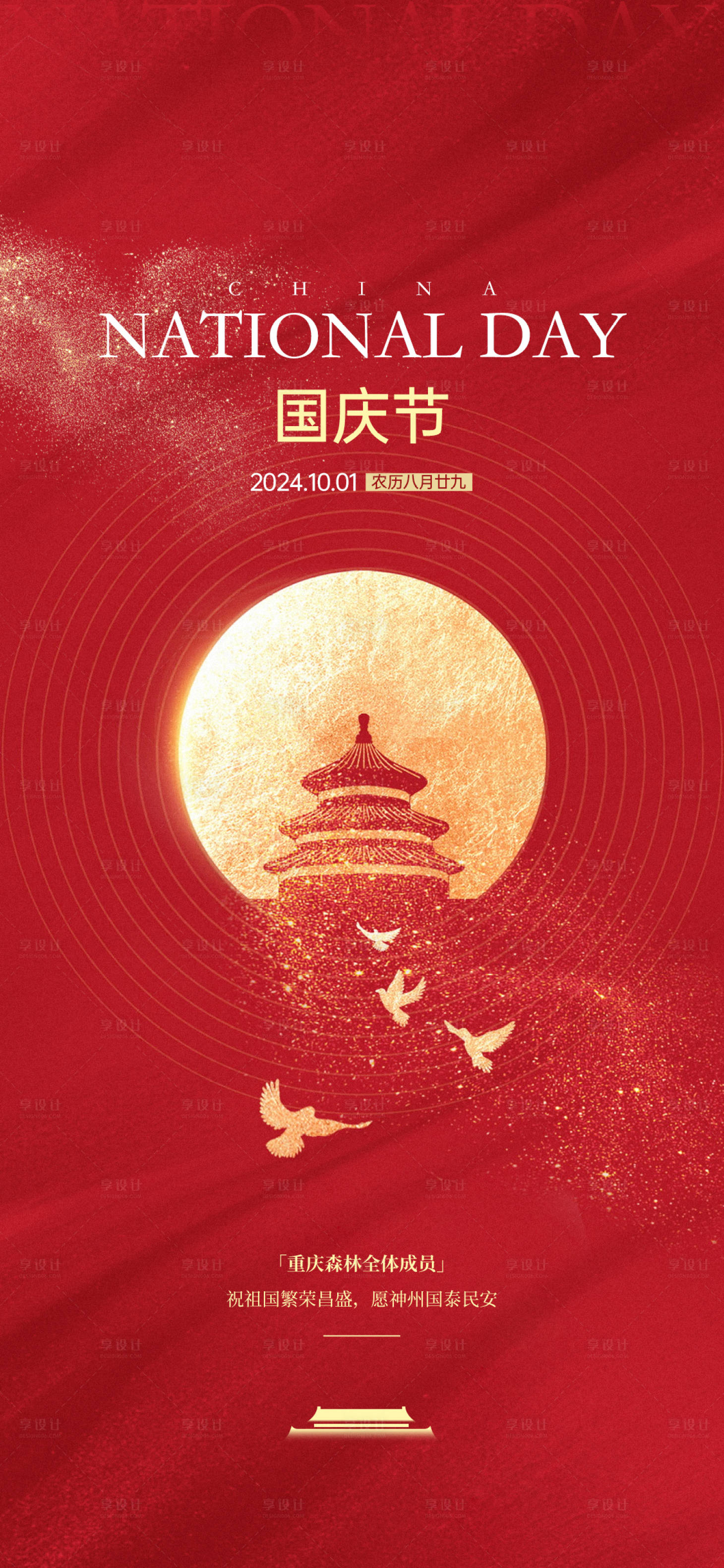 源文件下载【享设计】搜索编号：57760026211121846【国庆宣传海报】