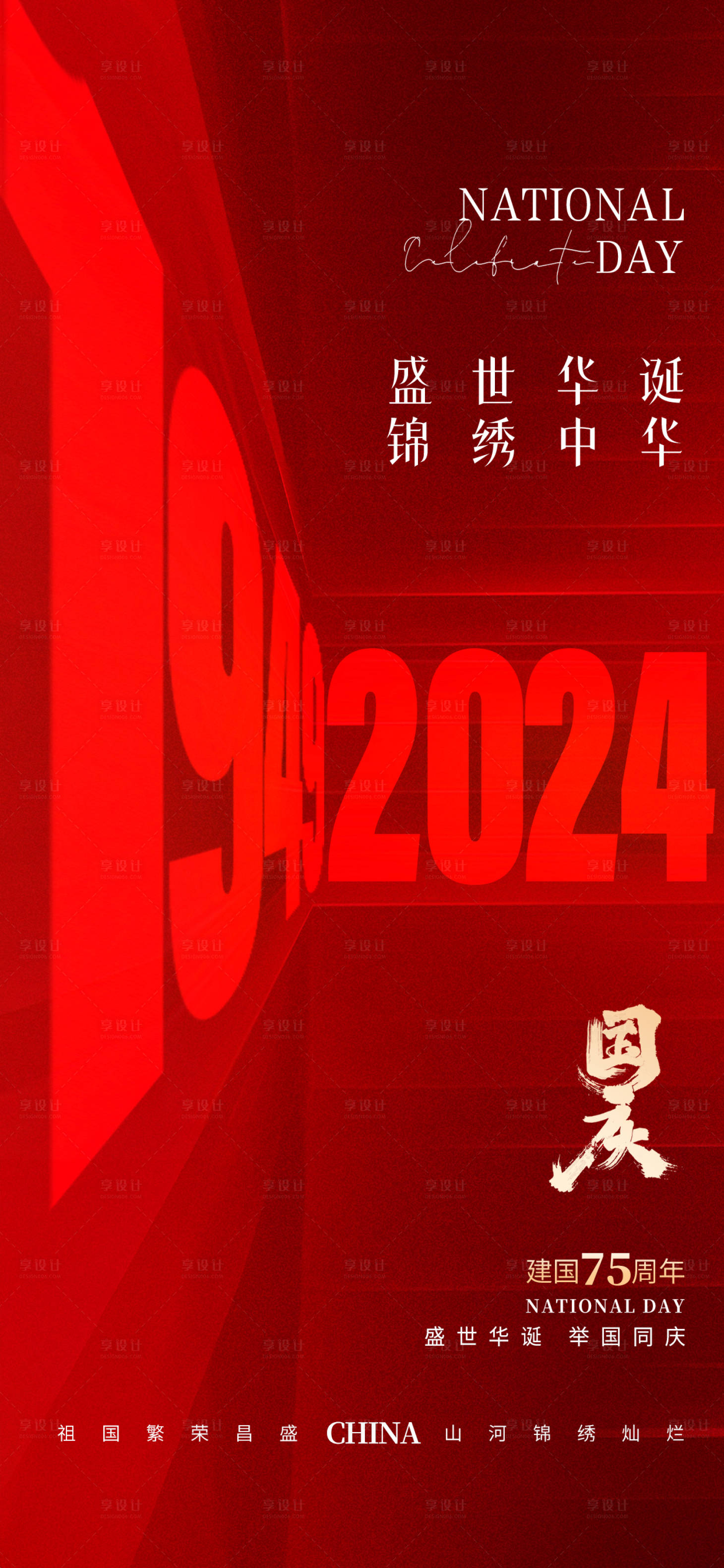源文件下載【享設計】搜索編號：21220026478502354【十一國慶節地產祝福海報】
