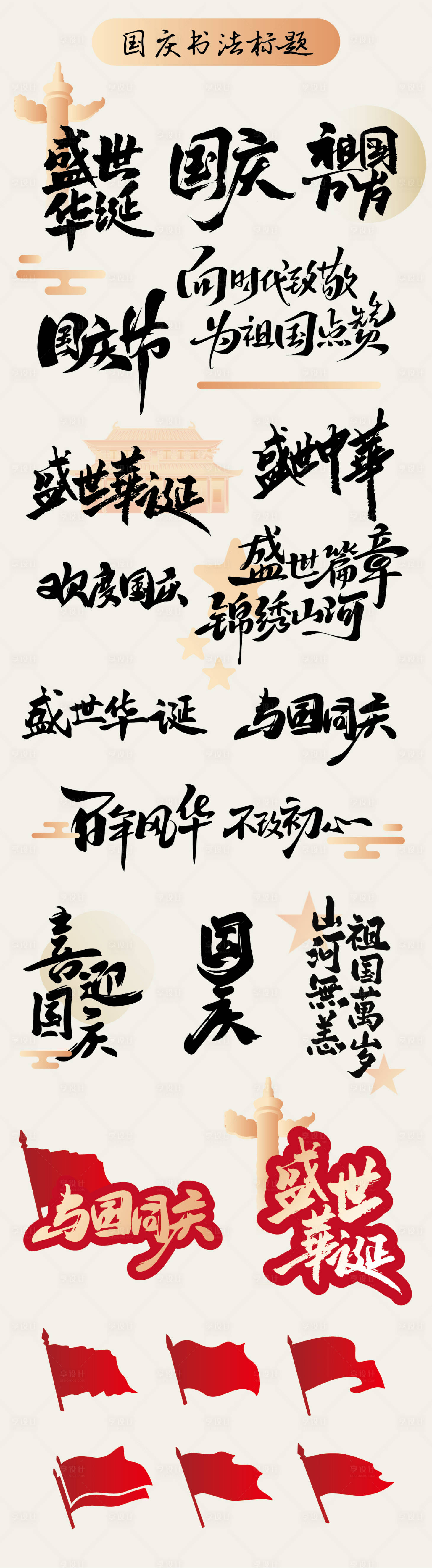 源文件下載【享設(shè)計(jì)】搜索編號：60260026185302222【國慶書法標(biāo)題】