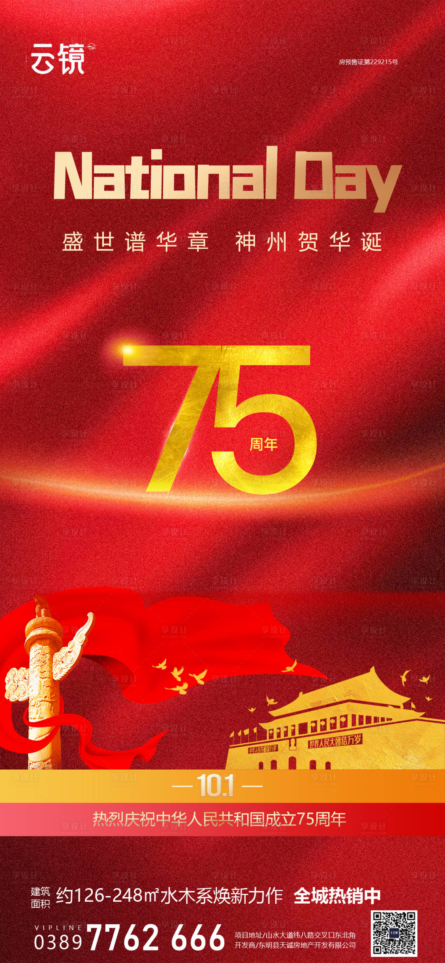 源文件下載【享設計】搜索編號：56500026510458976【房地產國慶節節日海報】