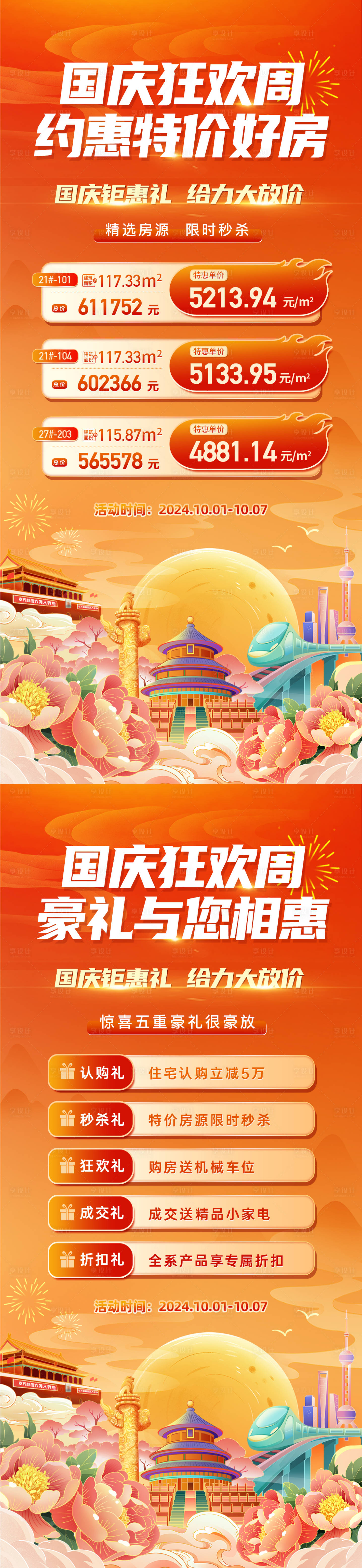 源文件下載【享設計】搜索編號：30790026306719682【國慶狂歡購房節活動海報】