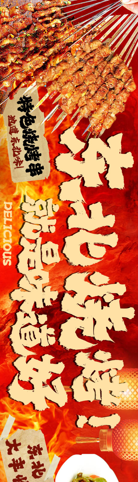 源文件下载【东北烧烤banner】编号：76800026525832149