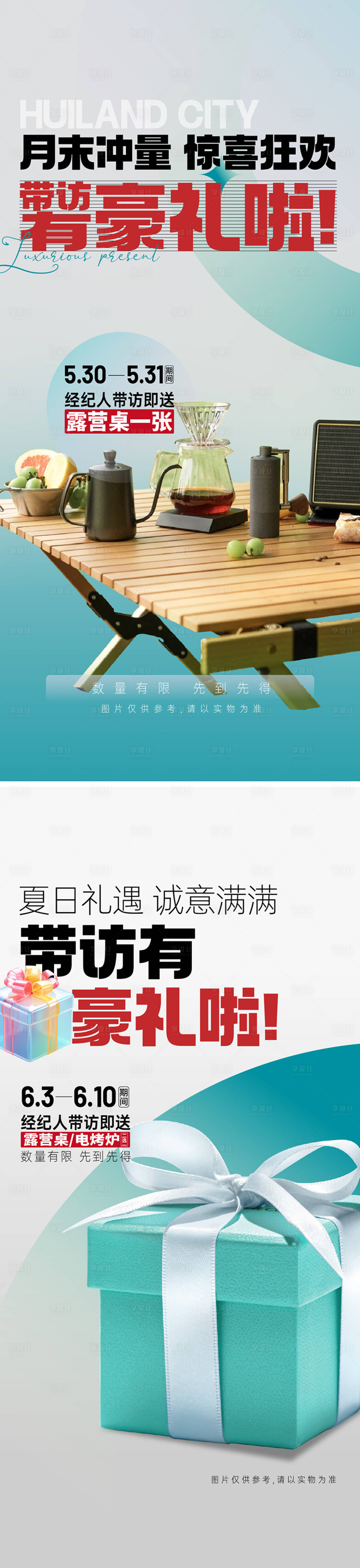 源文件下载【地产月末冲量带访送好礼活动海报】编号：79590026525487223