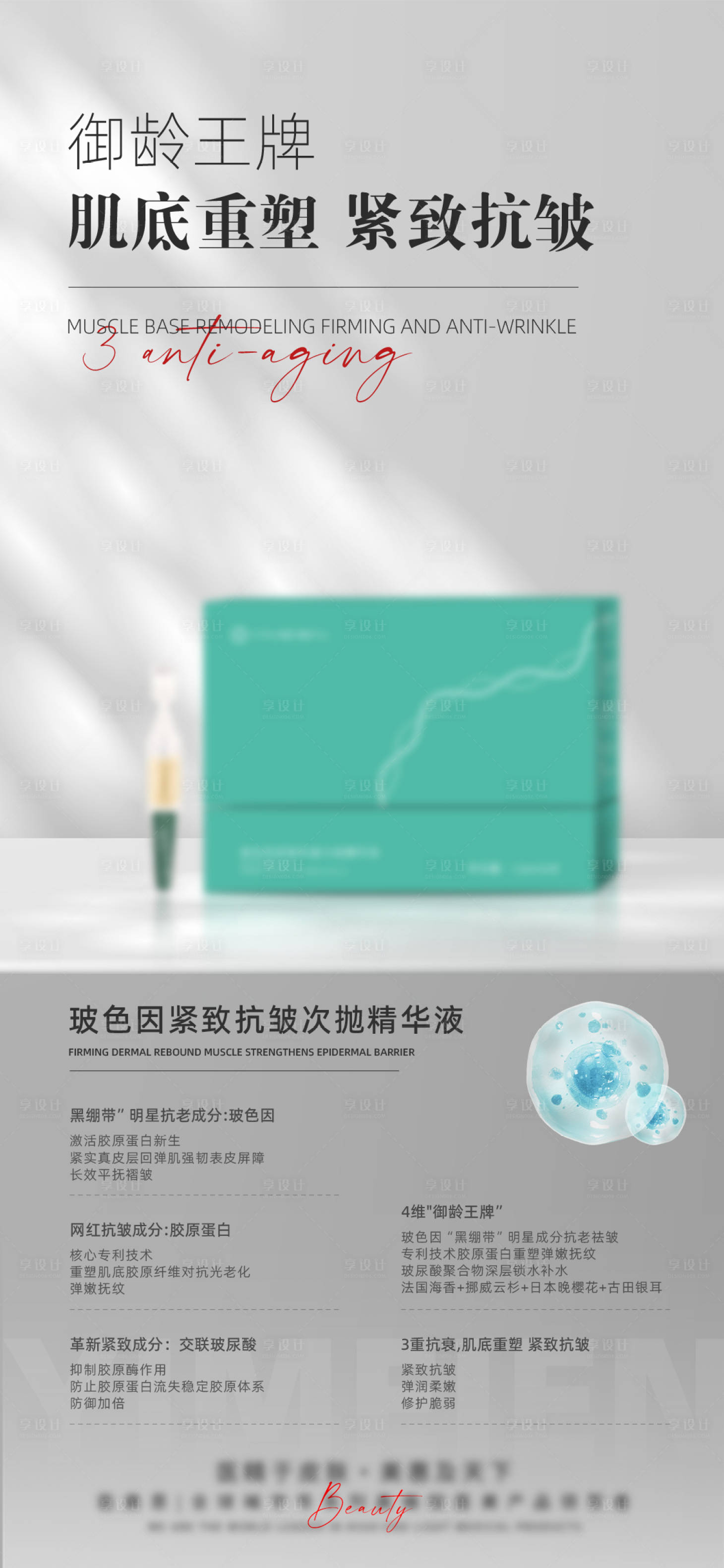 源文件下載【享設計】搜索編號：12700026097603823【醫美精華液海報】