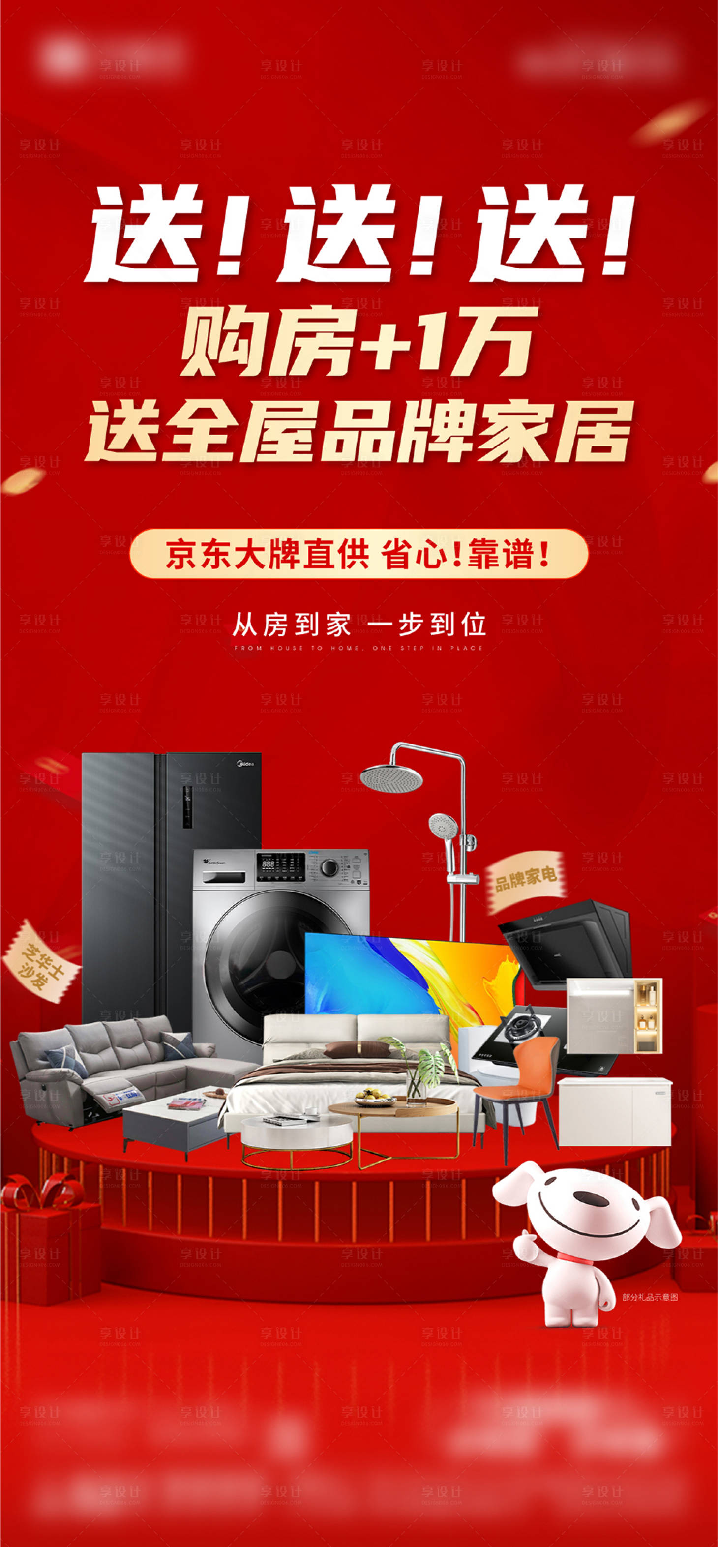 源文件下載【享設(shè)計】搜索編號：65300026307113466【地產(chǎn)活動送家電家裝海報】