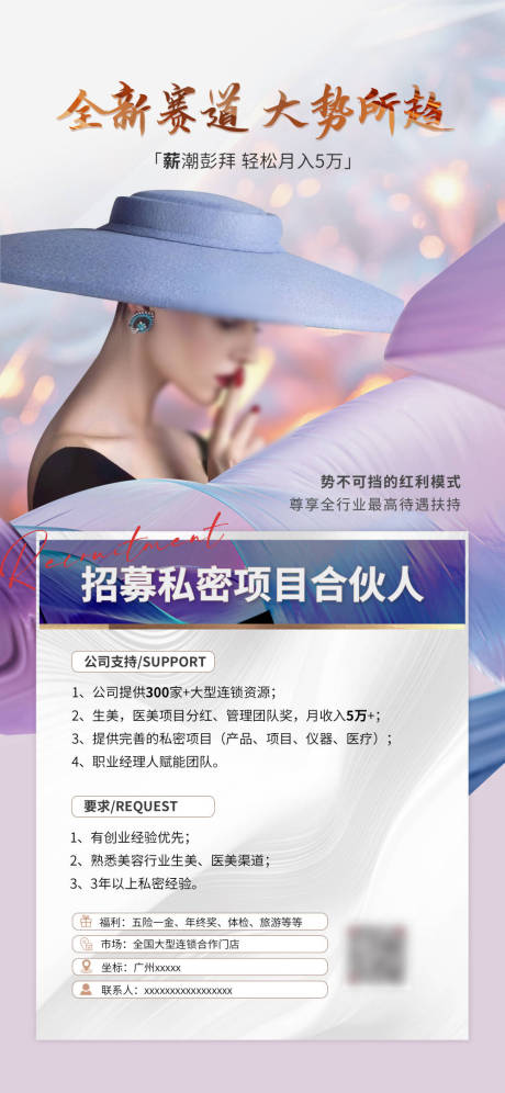 源文件下载【私密医美招聘海报】编号：47770026363605674