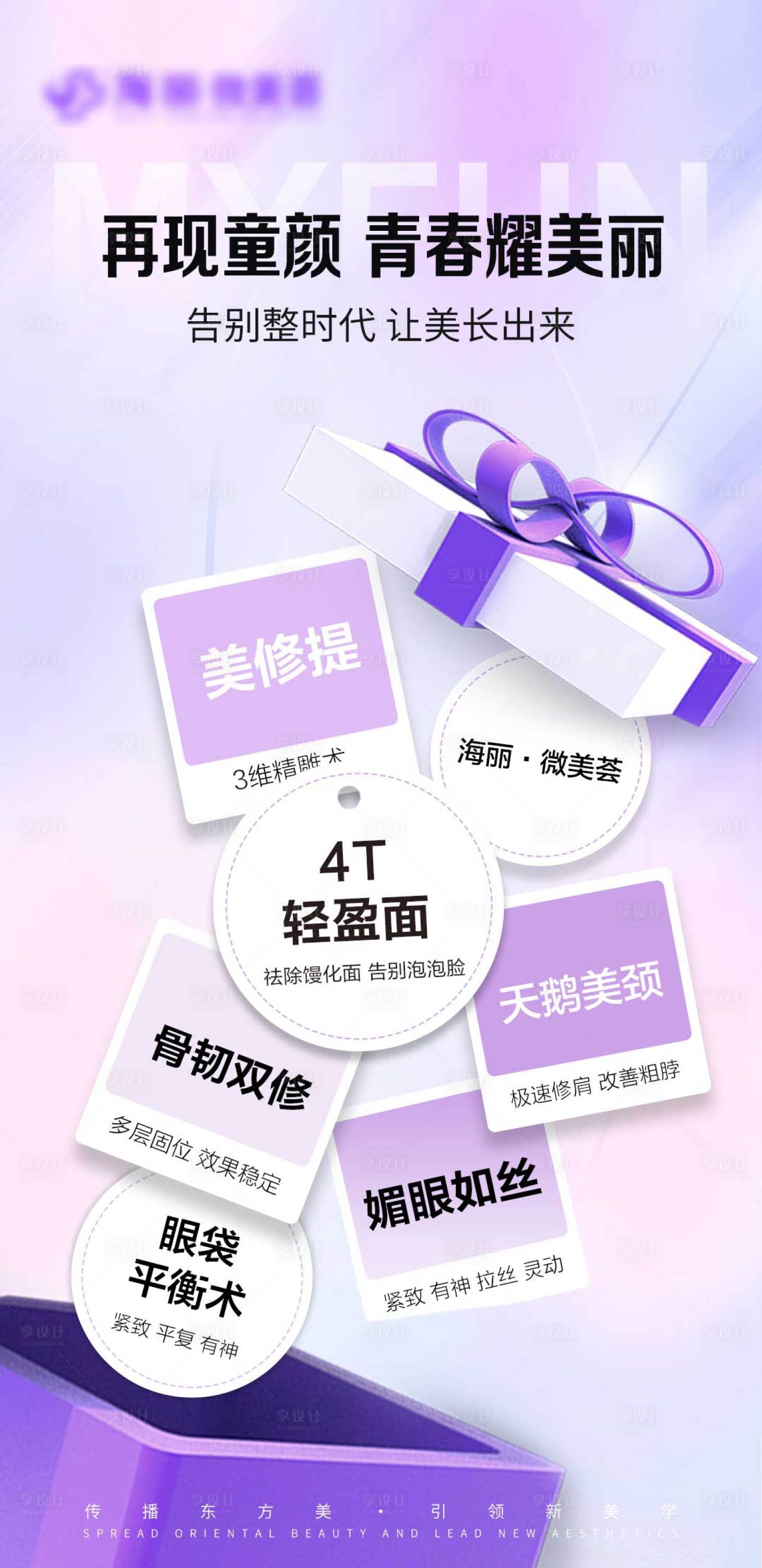 源文件下载【享设计】搜索编号：61430026231205605【医美宣传海报】