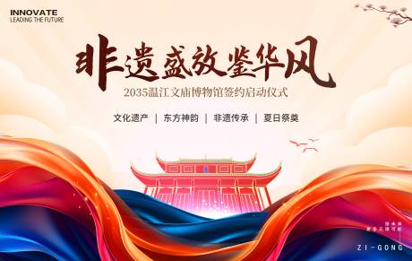 源文件下载【非遗文庙签约启动仪式】编号：40610026342265345