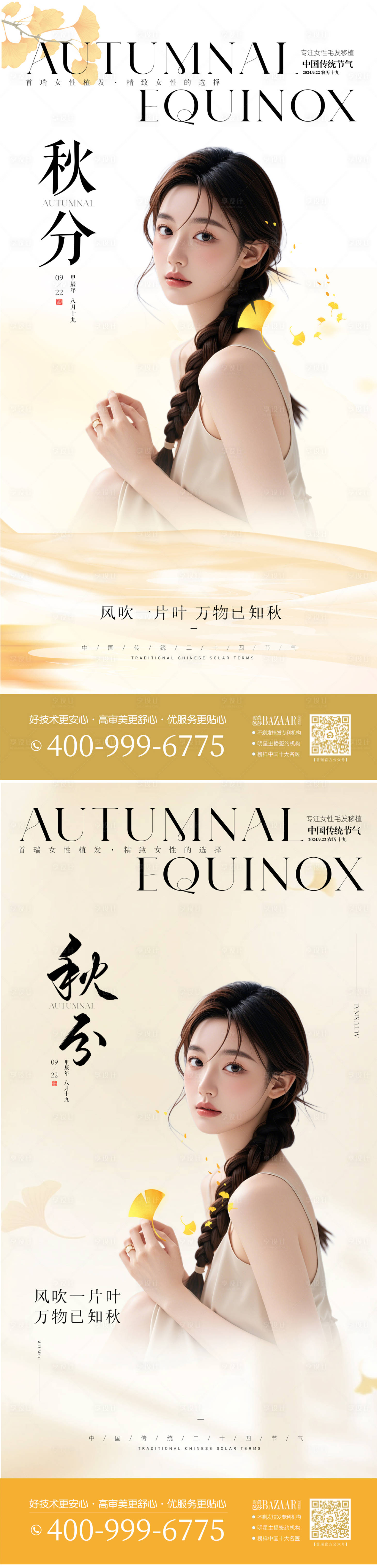 源文件下載【享設(shè)計】搜索編號：98440026354798625【秋分醫(yī)美海報】