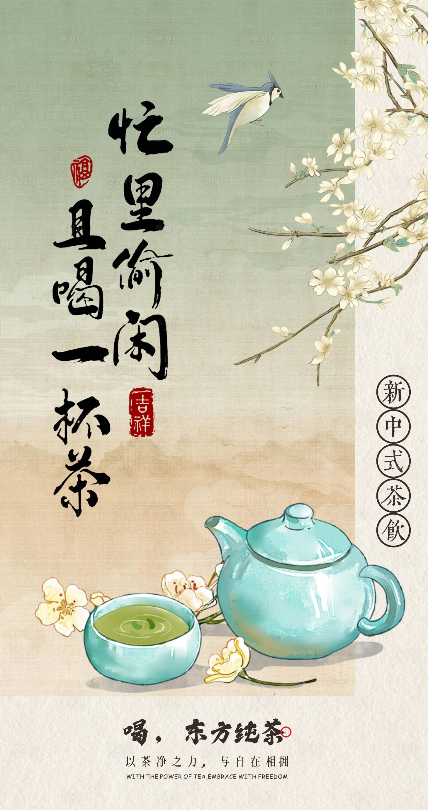 源文件下載【享設(shè)計(jì)】搜索編號(hào)：61300026545974547【新中式茶飲宣傳海報(bào)】