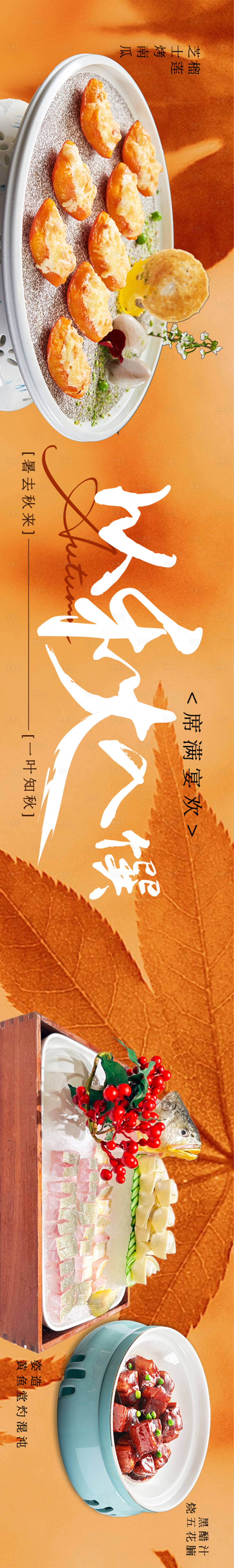 源文件下載【享設(shè)計(jì)】搜索編號(hào)：21290026422903775【秋季淮揚(yáng)菜中餐五圖】
